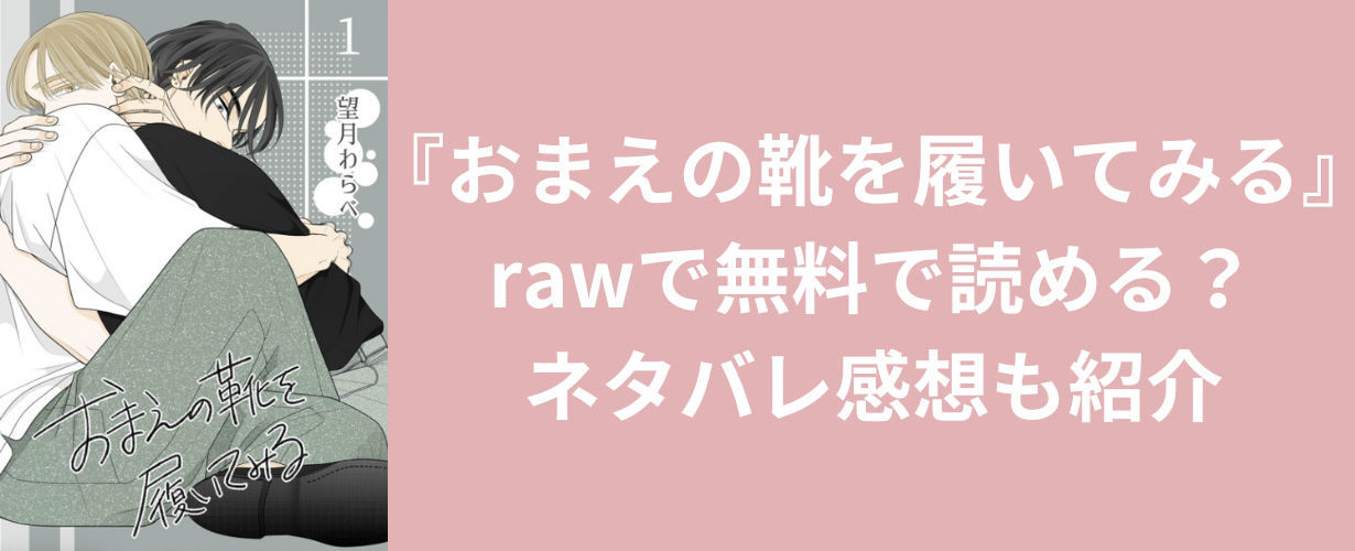 『おまえの靴を履いてみる』rawで無料で読める？ネタバレ感想も紹介